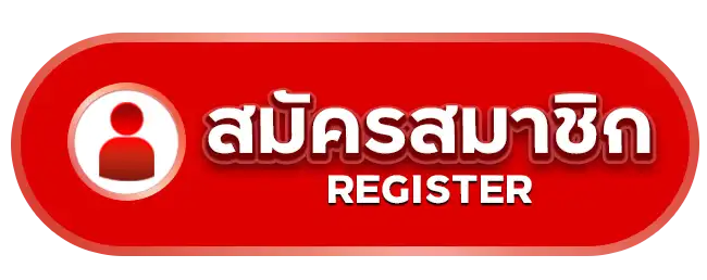 สมัครสมาชิก